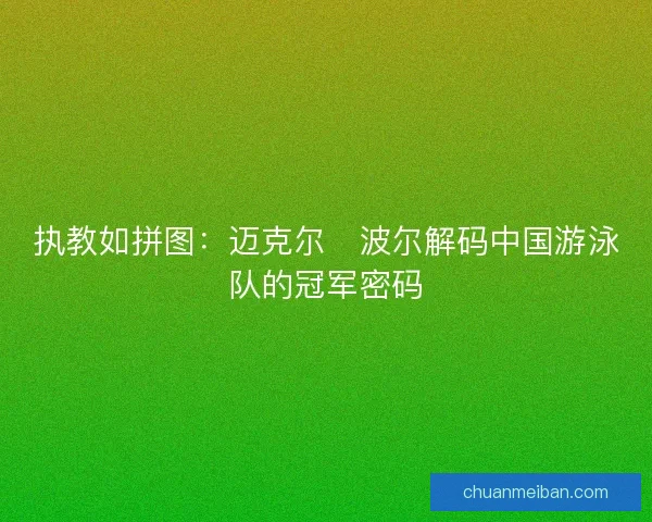 执教如拼图：迈克尔・波尔解码中国游泳队的冠军密码