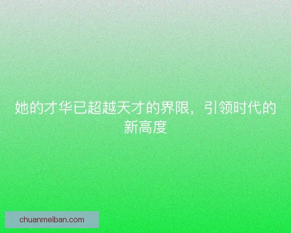 她的才华已超越天才的界限，引领时代的新高度