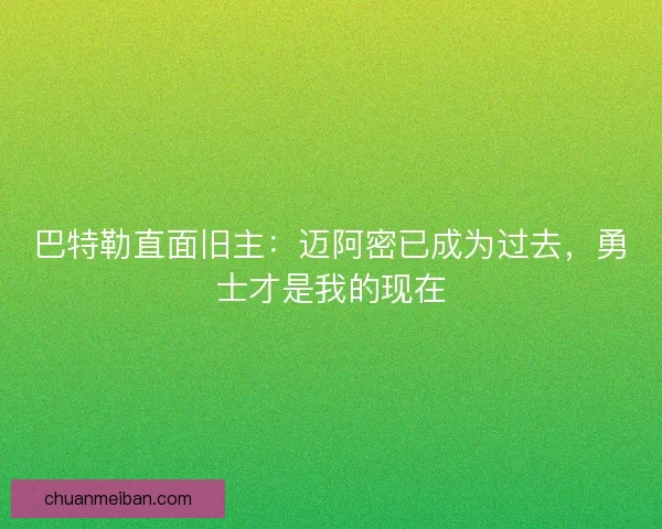巴特勒直面旧主：迈阿密已成为过去，勇士才是我的现在