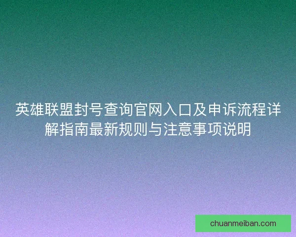 英雄联盟封号查询官网入口及申诉流程详解指南最新规则与注意事项说明 英雄联盟封号查询官网入口及申诉流程详解指南最新规则与注意事项说明